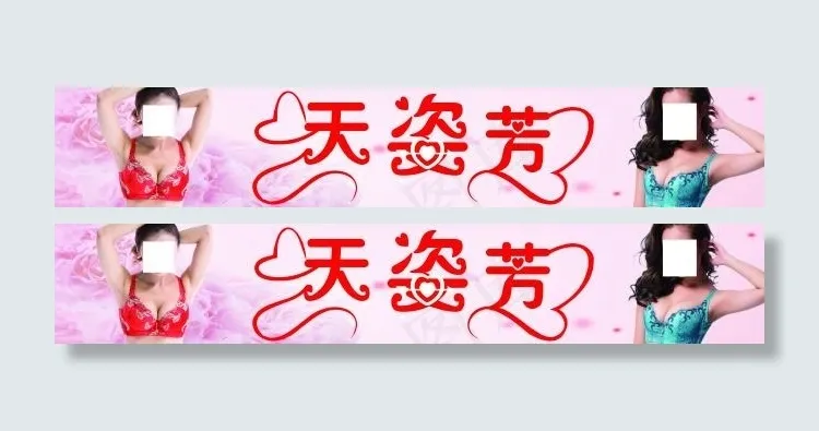 天姿芳内衣店招(11622X1984(DPI:72))psd模版下载