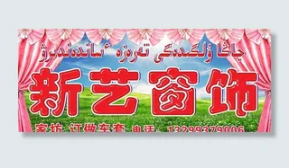 新艺窗饰广告牌图片