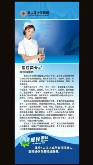 眉山红十字医院简介易拉宝图片