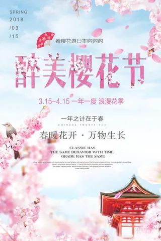 唯美樱花节樱花日本旅游海报