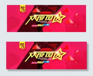 淘宝天猫国庆节促销海报设计