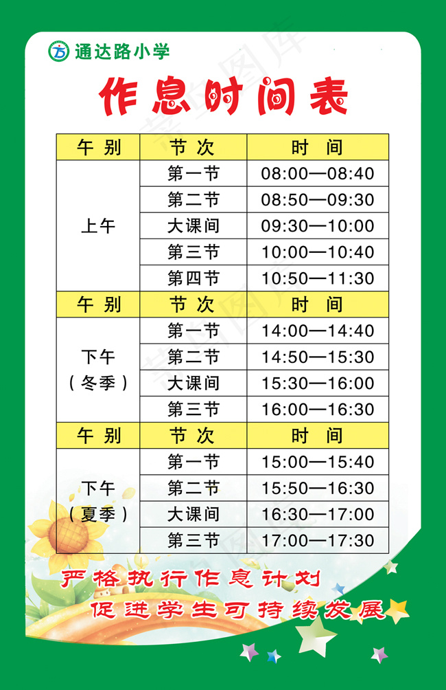作息时间表psd模版下载