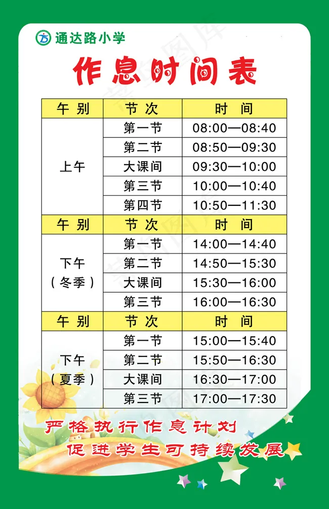 作息时间表psd模版下载