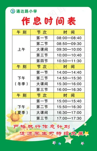 作息时间表