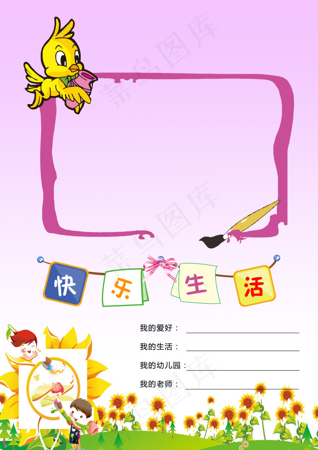 快乐生活儿童宝宝大头贴画板套版模板