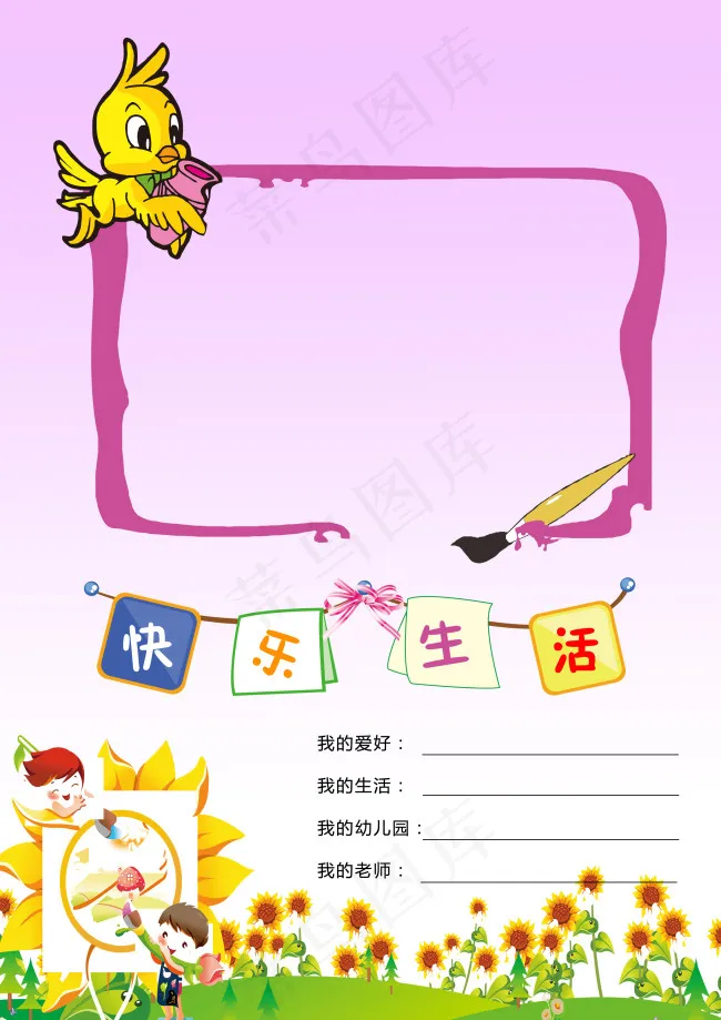 快乐生活儿童宝宝大头贴画板套版模板psd模版下载