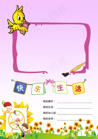 快乐生活儿童宝宝大头贴画板套版模板