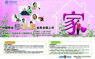 中国移动 移动之家 海报 报纸稿设...