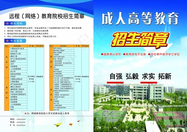 成人高等教育 招生简章