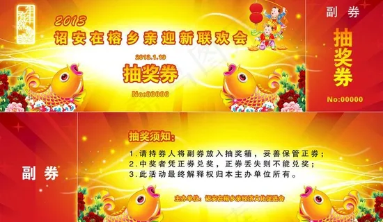 诏安在榕乡亲迎新联欢会抽奖券图片