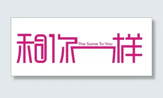 和你一样艺术字