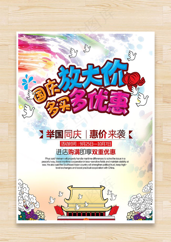 国庆促销海报(5906X8268(DPI:300))psd模版下载
