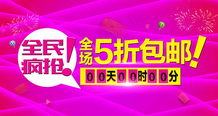 全民疯抢主稿图片psd模版下载
