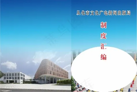 从化市文化广电新闻出版局