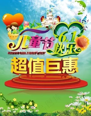 6 1儿童节 超值巨惠图片
