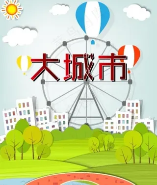 大城市简易海报图片