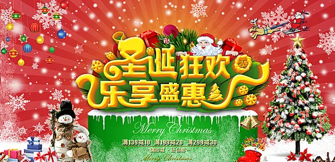 圣诞狂欢 乐享盛惠图片