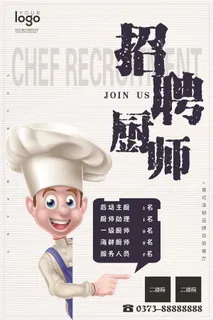 2017厨师招聘海报