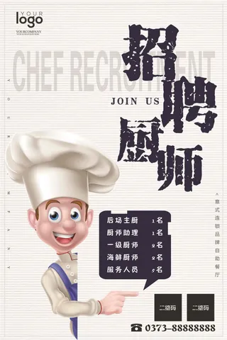 2017厨师招聘海报