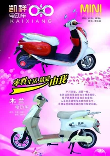 凯祥电动车海报