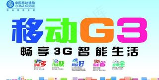 移动3g海报图片