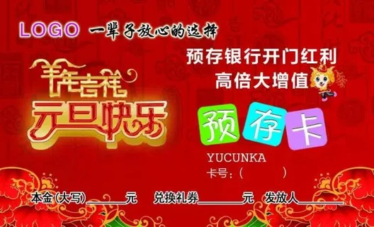 元旦开门红预存卡