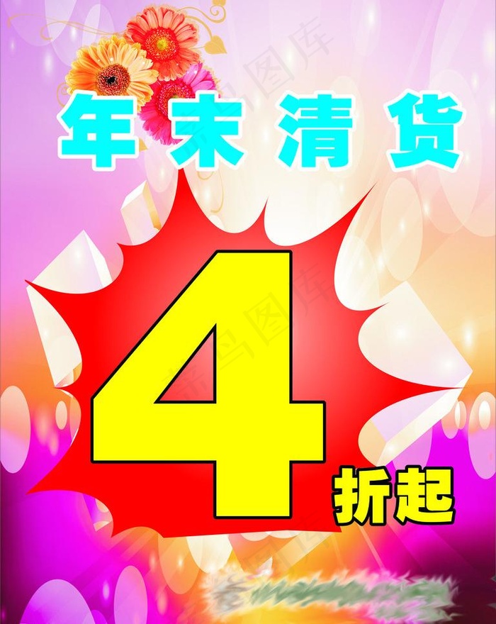 年末清货优惠活动图片