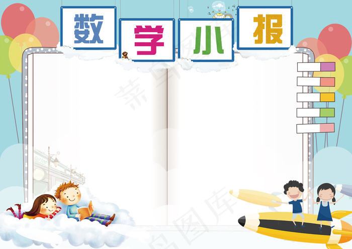 清新学生数学手抄报模板(4961X3508(DPI:300))psd模版下载