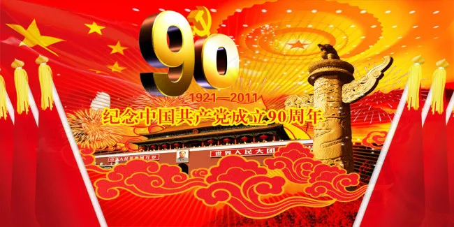 党的生日诞辰90周年PSD分层素材(4369X3607(DPI:350))psd模版下载