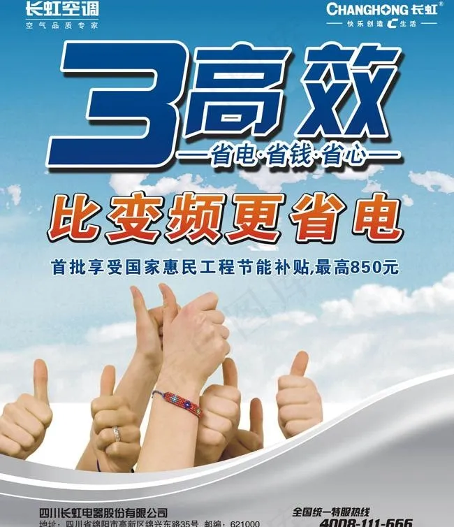 长虹空调惠民工程宣传海报psd素材(7484X9354(DPI:72))psd模版下载