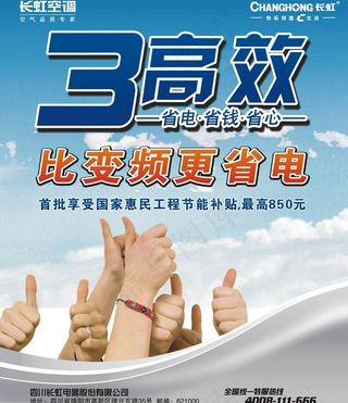 长虹空调惠民工程宣传海报psd素材