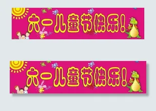 六一儿童节图片