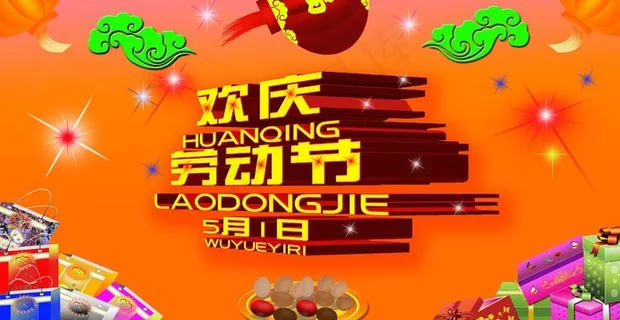欢庆五一节海报图片