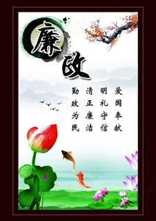 廉政展板图片