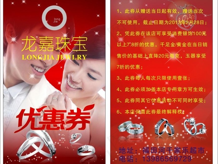 龙嘉珠宝 优惠券图片cdr矢量模版下载
