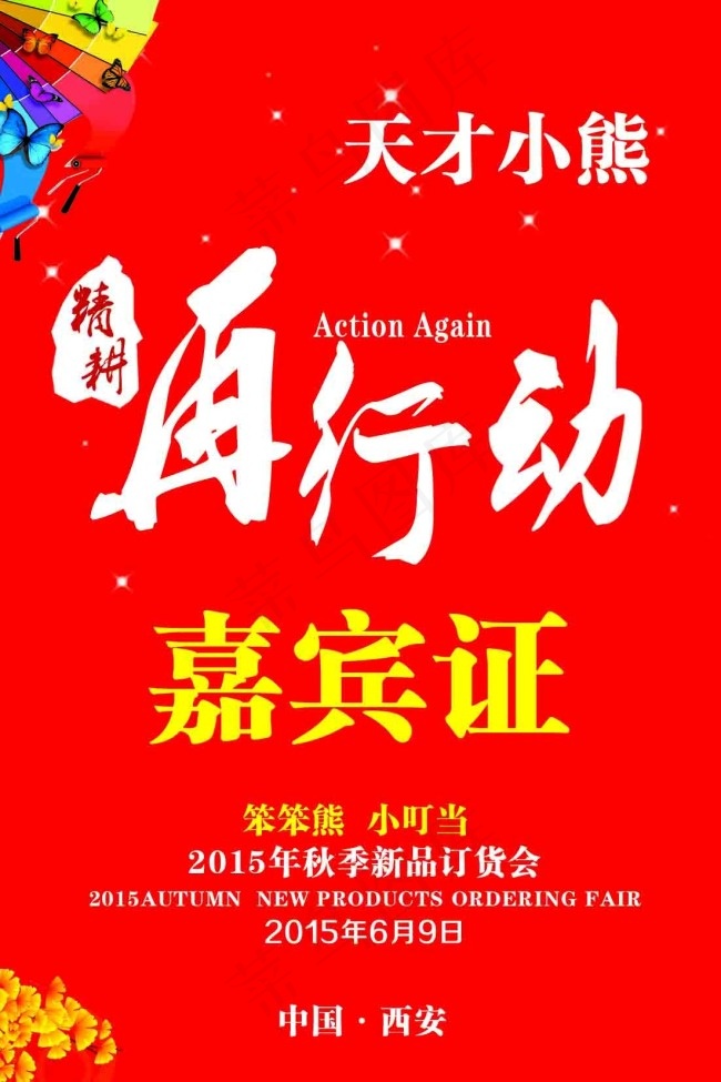 嘉宾证