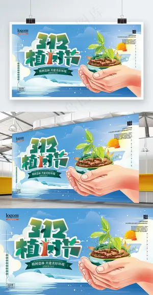 手绘清新植树节展板