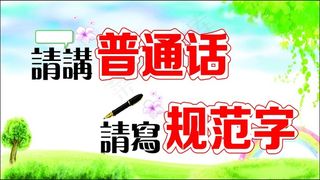 请讲普通话文化墙