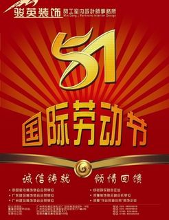 51国际劳动节图片