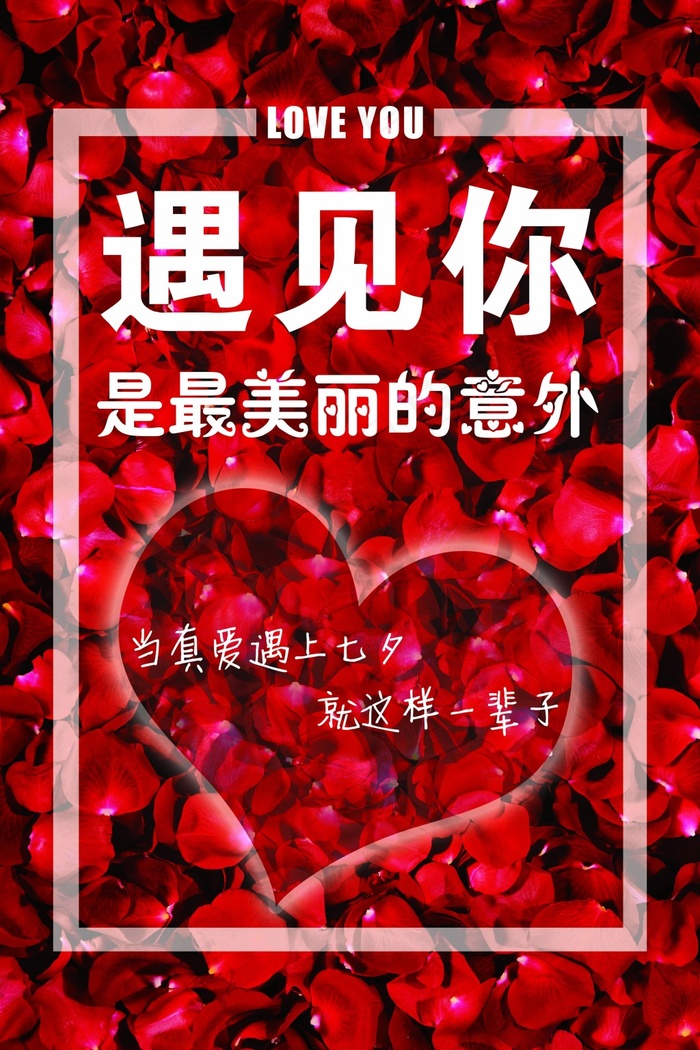 爱情 花朵 海报 情人节 七夕 love(4252X6378(DPI:135))psd模版下载
