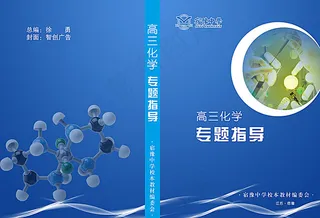 高三化学辅导书封面