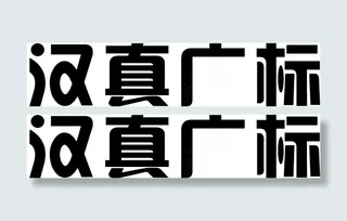 汉真广标字体设计