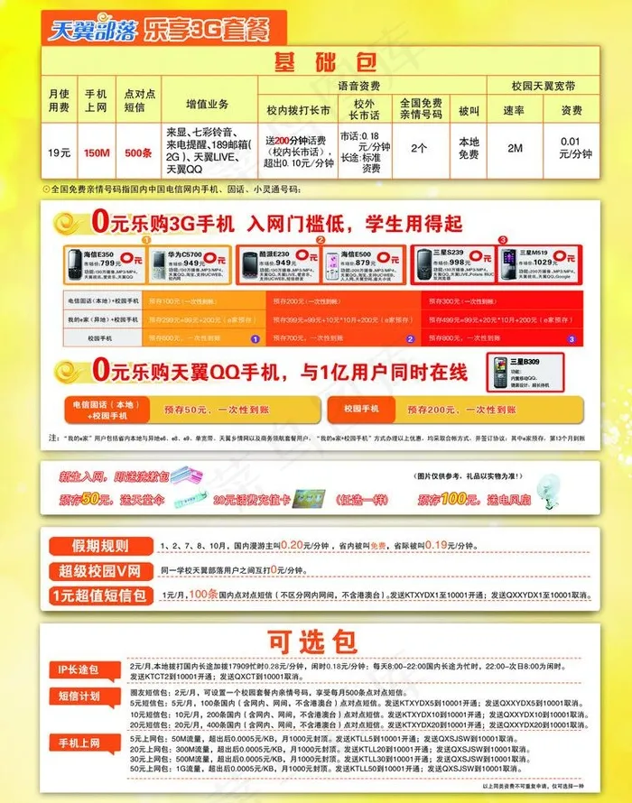 天翼校园单页图片psd模版下载