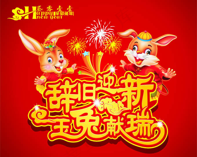 辞旧迎新玉兔献瑞图片矢量素材cdr矢量模版下载