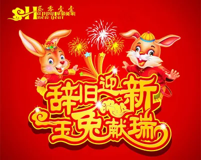 辞旧迎新玉兔献瑞图片矢量素材