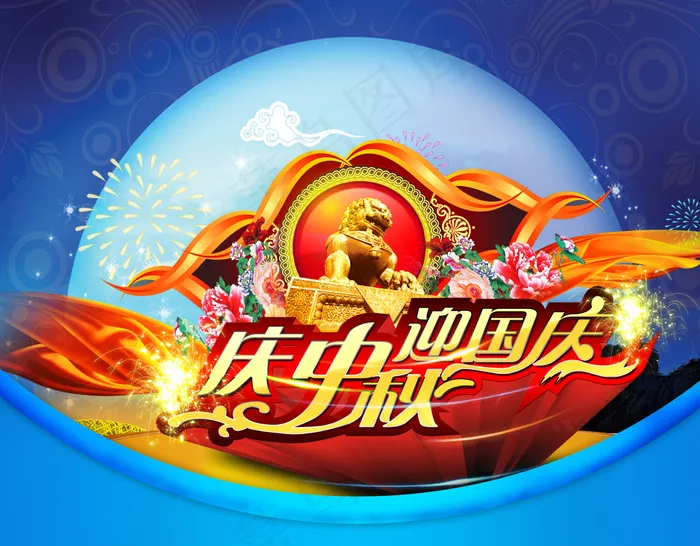 庆中秋迎国庆海报背景PSD素材