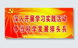 科学发展观标语图片