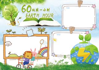 清新绿色地球一小时学生电子小报模板