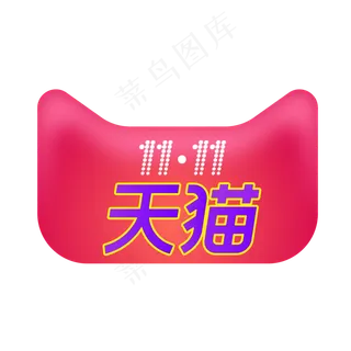 天猫双十一