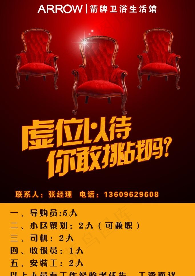 卫浴生活馆招聘海报图片psd模版下载